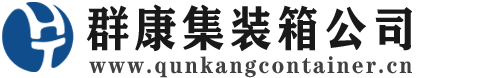 科尔沁右翼中集装箱 - 科尔沁右翼中二手集装箱 - 科尔沁右翼中海运集装箱 - 群康集装箱服务公司